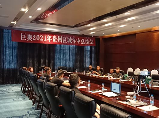 決勝終端，頂墻升級(jí)換代，巨奧貴州交流會(huì)