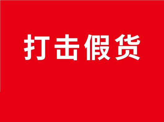 凈化市場，重拳打假！巨奧全國市場打假行動